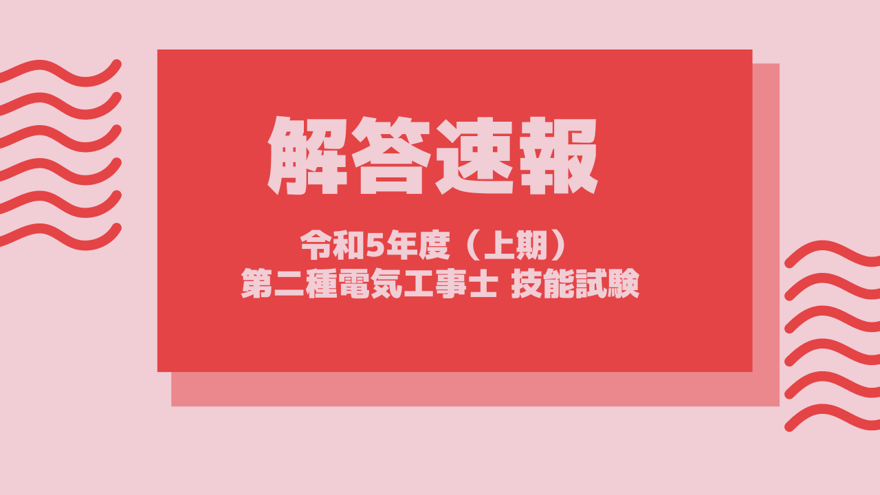 解答速報】令和5年度（上期）第二種電気工事士の技能試験 - 初心者の